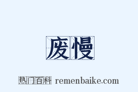 废慢是什么意思的图片